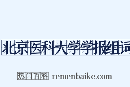 北京医科大学学报组词是什么意思的图片